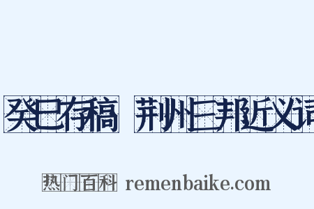 癸巳存稿·荆州三邦近义词是什么意思的图片
